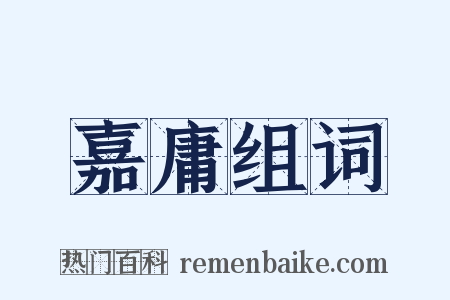 嘉庸组词是什么意思的图片